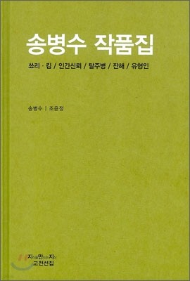 송병수 작품집