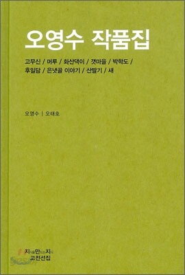오영수 작품집