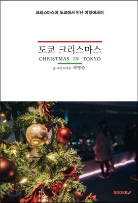 도쿄 크리스마스(CHRISTMAS IN TOKYO)