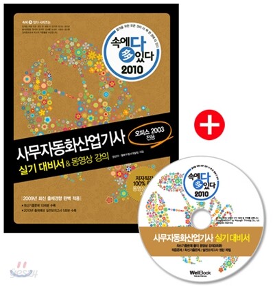 2010 속에 多 있다 사무자동화산업기사 실기 대비서 & 동영상 강의