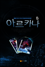 아르카나 6권