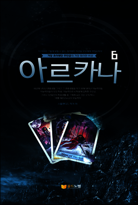 아르카나 6권