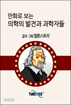 만화로 보는 의학의 발견과 과학자들