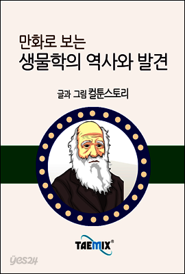 만화로 보는 생물학의 역사와 발견