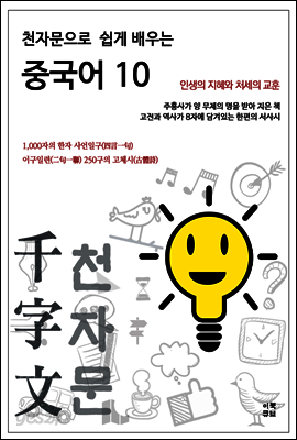 천자문으로 쉽게 배우는 중국어10