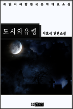 도시와 유령