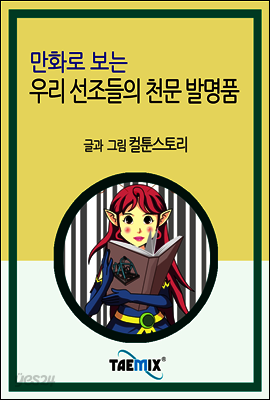 만화로 보는 우리 선조들의 천문 발명품