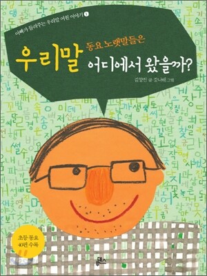 우리말 동요 노랫말들은 어디에서 왔을까
