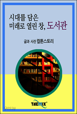 시대를 담은 미래로 열린 창, 도서관