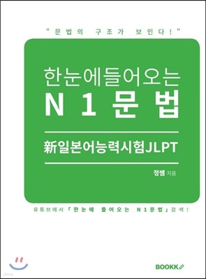 한눈에 들어오는 N1문법