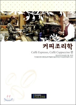 커피조리학 Caffe Expresso, Caffe Cappuccino편