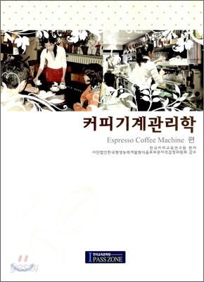커피 기계 관리학 Espresso Coffee Machine편