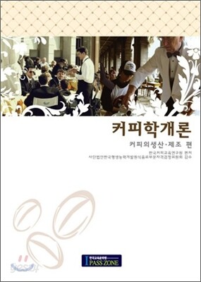 커피학 개론 커피의 생산, 제조편