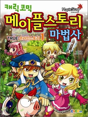 캐릭코믹 메이플스토리 마법사 1