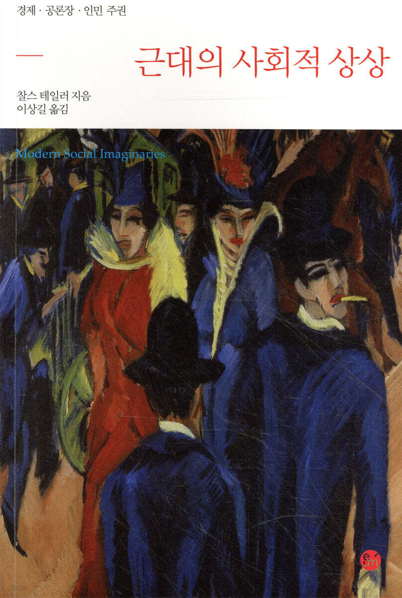 근대의 사회적 상상