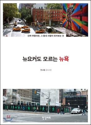뉴요커도 모르는 뉴욕