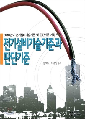 전기설비기술기준과 판단기준