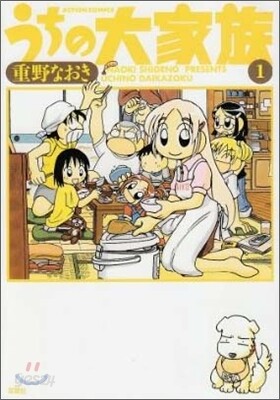 うちの大家族 1