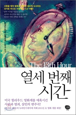 열세 번째 시간