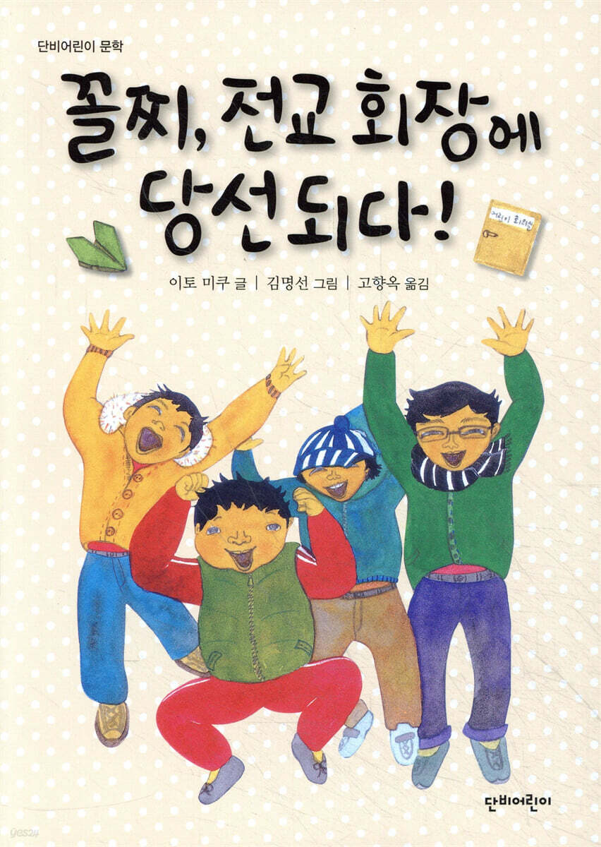 꼴찌, 전교 회장에 당선되다!