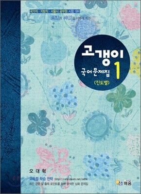 고갱이 국어 문제집 1 진도별