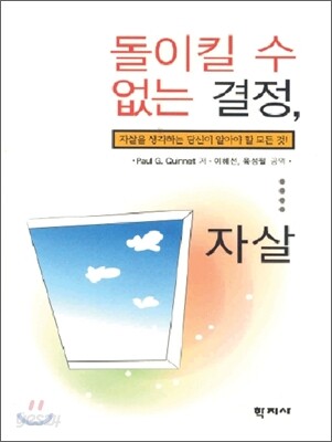 돌이킬 수 없는 결정, 자살