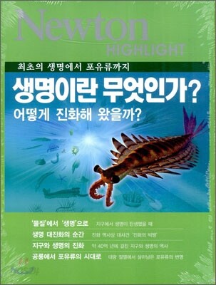 Newton Highlight 생명이란 무엇인가?