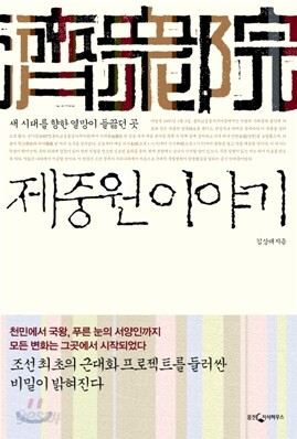 제중원 이야기
