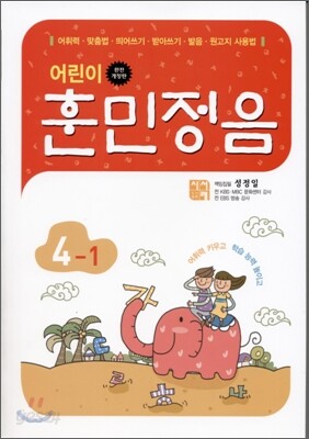 어린이 훈민정음 4-1