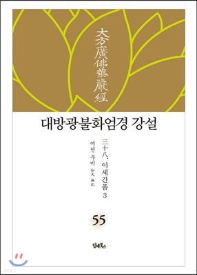 대방광불화엄경 강설 55