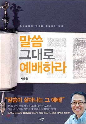 말씀 그대로 예배하라