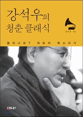 강석우의 청춘 클래식
