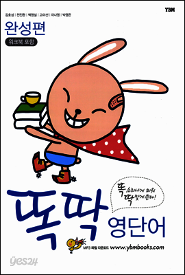 똑딱 영단어 완성편