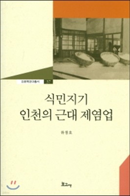 식민지기 인천의 근대 제염업 