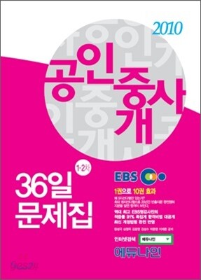 2010 EBS 공인중개사 36일 문제집