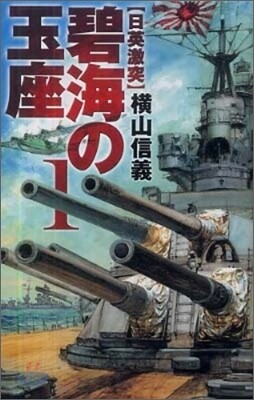 碧海の玉座(1)日英激突