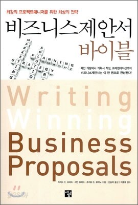 비즈니스제안서 바이블
