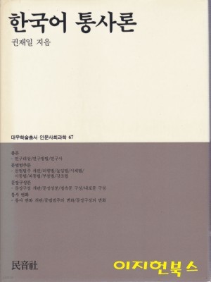 한국어 통사론 (양장)