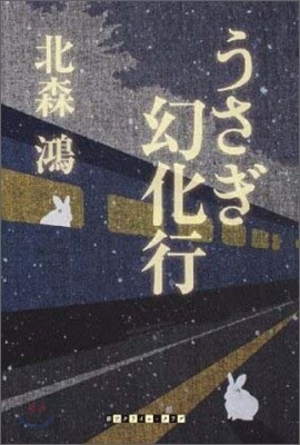 うさぎ幻化行
