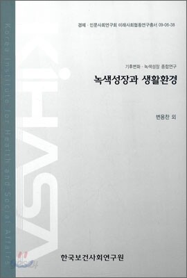 녹색 성장과 생활 환경