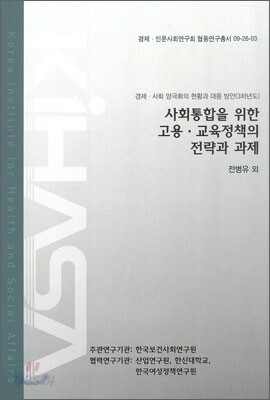 사회통합을 위한 고용, 교육정책의 전략과 과제