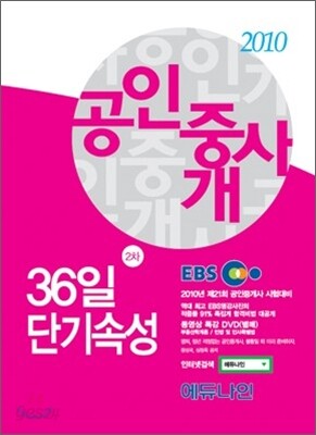 2010 EBS 공인중개사 36일 단기속성 2차