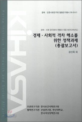 경제 사회적 격차 해소를 위한 정책 과제