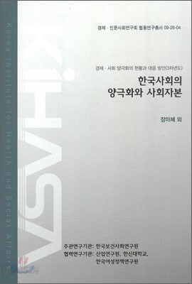 한국사회의 양극화와 사회자본