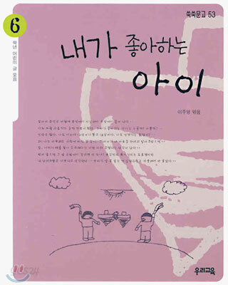 내가 좋아하는 아이