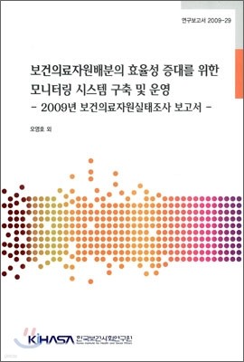 보건 의료 자원 배분의 효율성 증대를 위한 모니터링 시스템 구축 및 운영