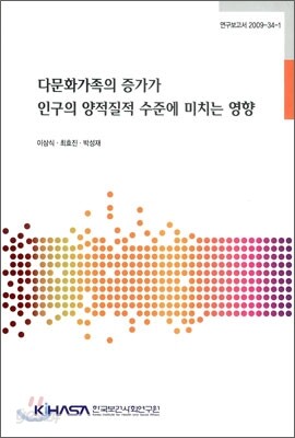 다문화가족의 증가가 인구의 양적질적 수준에 미치는 영향