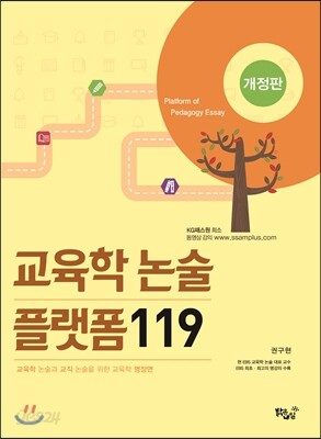 교육학 논술 플랫폼 119