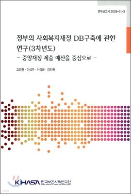 정부의 사회복지재정 DB 구축에 관한 연구 3차년도