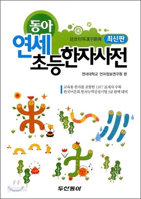 동아 연세 초등한자사전